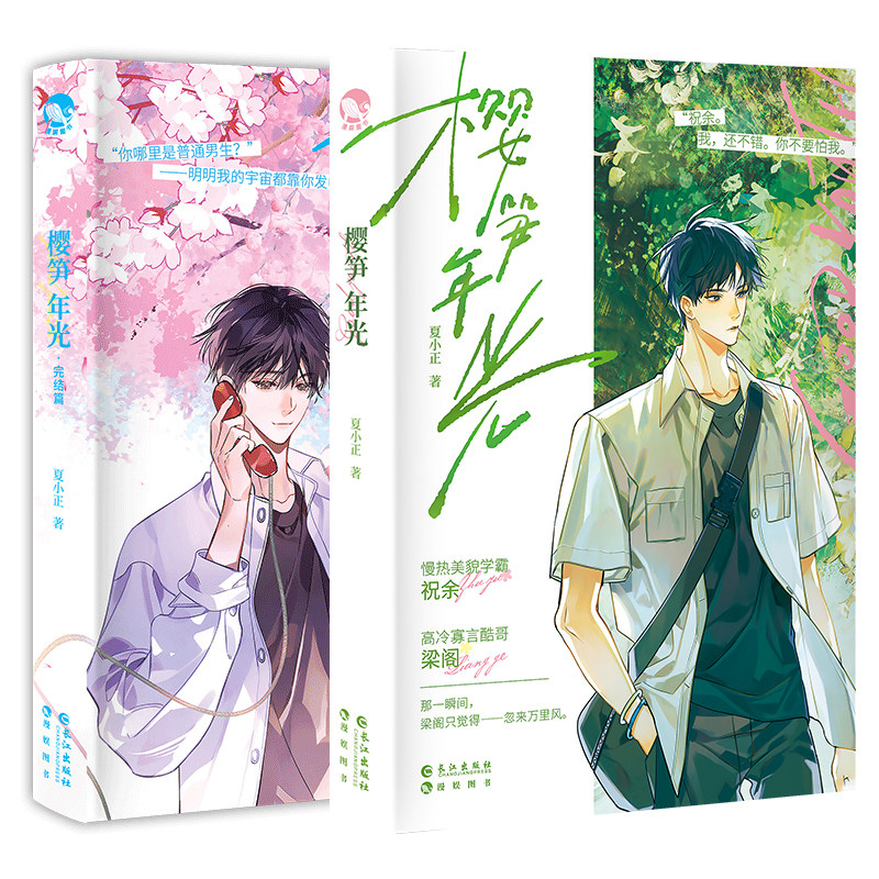 漫娱正版 樱笋年光两本套装 上册+完结篇【摇摇乐 色纸 吧唧 打卡扇 烫金卡】夏小正著 现代青春文学校园纯甜文小说实体书,淘宝优惠券,粉丝福利购,淘宝优惠卷