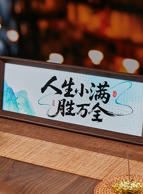 人生小满胜万全中式励志字画横款相框摆台入户玄关客厅摆件装饰品