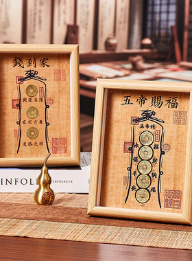 钱到家相框摆件乾道嘉真品古币五帝钱摆台客厅办公室乔迁新居礼品