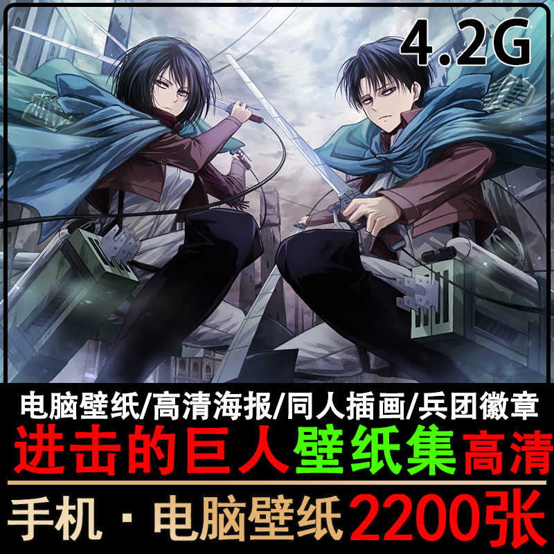 进击的巨人壁纸巨人 新人首单立减十元 21年9月 淘宝海外