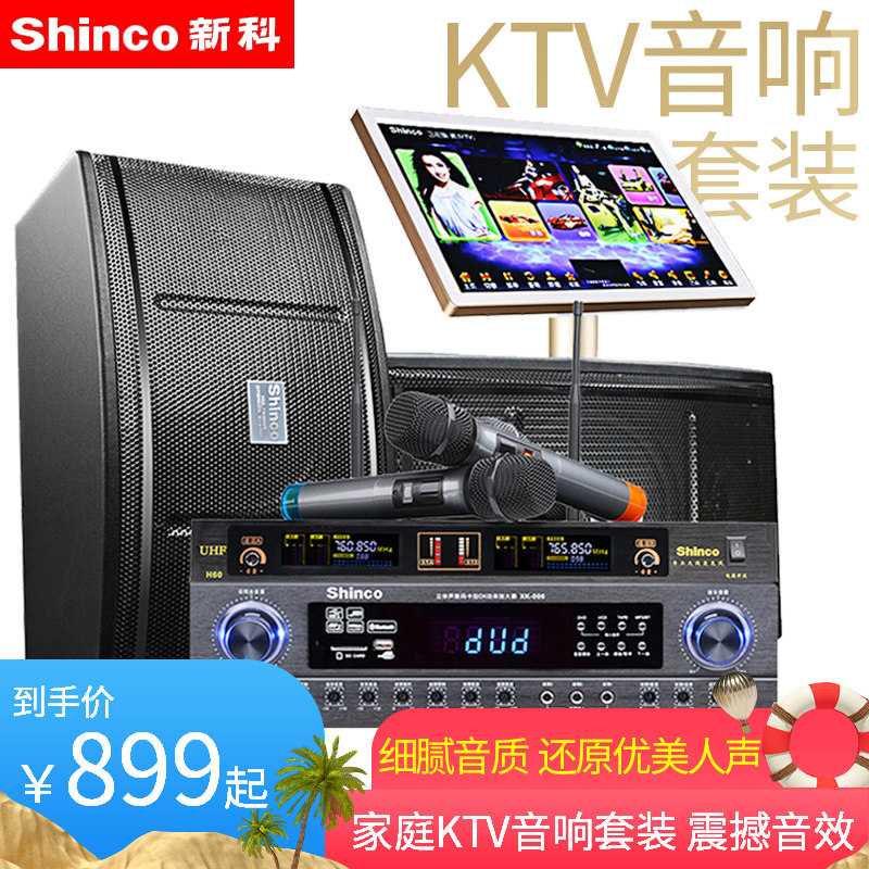 shinco /新科p6家庭ktv套装音响 新科玖利度KTV/卡拉OK音箱