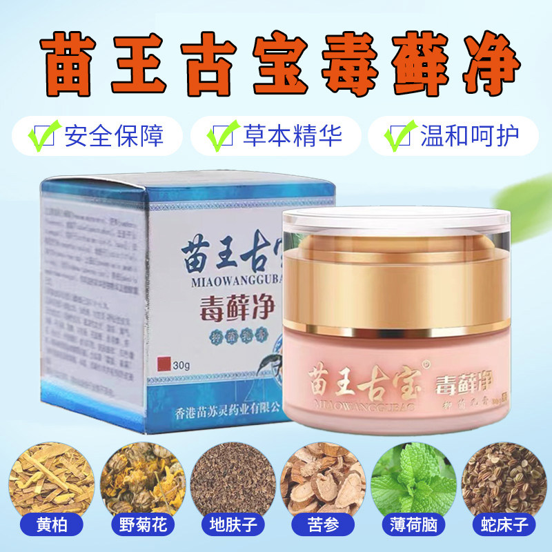 苗王古宝毒藓净全身皮肤脂溢性头皮毛囊头部长痘痘除抑菌疙瘩软膏