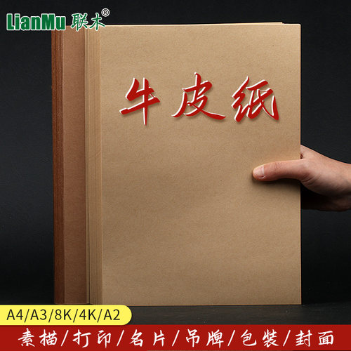 A4/A3/8开/4K牛皮纸打印纸账本凭证封面包书打印厚硬手工卡纸中药包装纸绘画画纸80克100g120.150.180.250克 - 图0