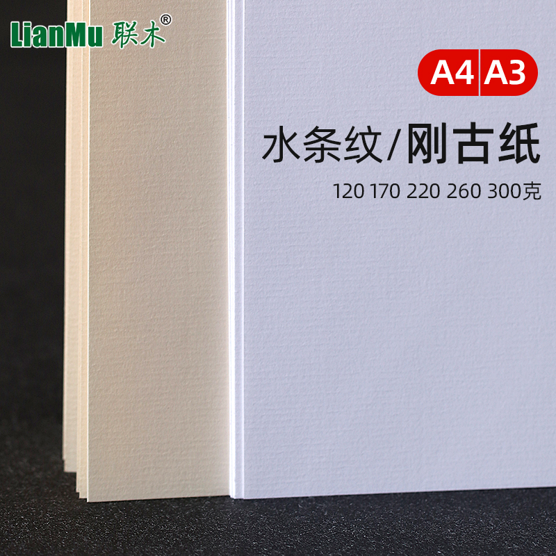 水条纹纸刚古纸A4/A3大度全开白色浅黄美纹纸横竖纹路吊牌铭牌邀请涵简历说明书打印纸名片纸120 220克300克g - 图0