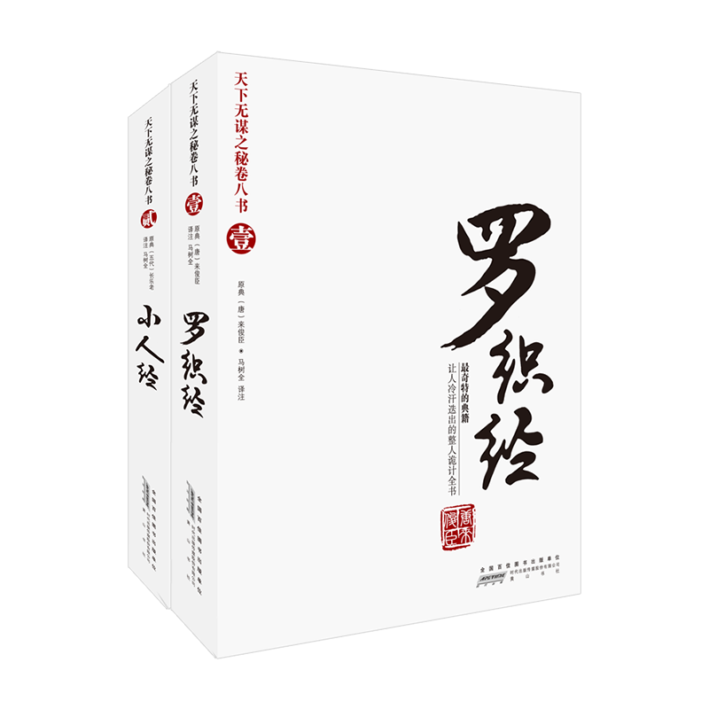 智慧熊图书专营智慧熊正版罗织经小人经抖音同款天下无谋系列原文译文注释处世哲学历史人物讲解历史故事职场官场智慧谋略2本套1