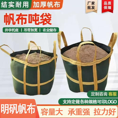 帆布加厚吨袋货物吊袋快递中转袋工地高工袋承重袋耐磨集装袋货运 - 图0