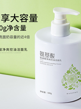 佰珍堂氨基酸洗面奶学生清爽控油去角质温和细腻泡沫大容量洁面乳