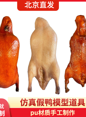 仿真假酱板鸭烤鸭盐水鸭腊鸭烧鸭食品模型道具橱窗装饰支持定做