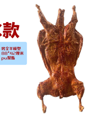 仿真假烤全羊食物食品模型道具烤羊店样品展示吸引眼球刺激食欲