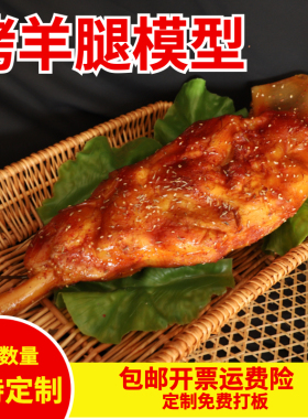 仿真烤全羊烤羊排烤羊腿烤肉串道具模型假样品定制烧烤店展示佳品