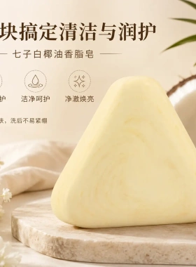 天然草本七子白养肤皂洗脸皂