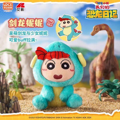 灵动创想蜡笔小新恐龙日记电影主题盲盒毛绒玩偶公仔挂件手办玩具 - 图2