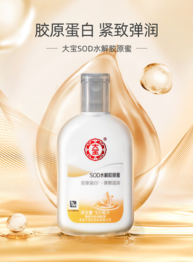 大宝SOD水解胶原蜜弹嫩滋润帮助紧致肌肤补水保湿面霜身体乳搽脸