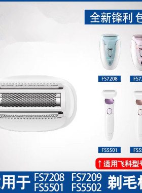 飞科刀头适用FS7208/7209刀片