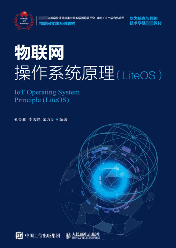 物联网操作系统原理(LiteOS物联网实践系列教材) - 图0