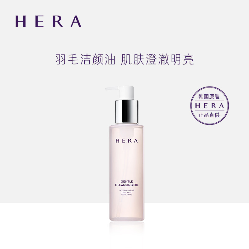 【新品】韩国hera赫妍清透净润卸妆油 HERA赫妍卸妆