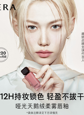 【双11立即抢购】Hera/赫妍哑光柔雾唇釉唇膏口红持色唇颊两用426