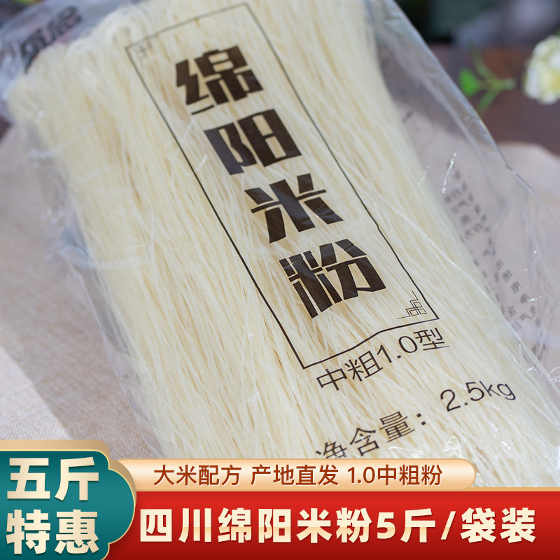 5斤超值装 蜀念绵阳米粉粗细可选四川米线干米粉方便速食特产粉条,淘宝优惠券,粉丝福利购,淘宝优惠卷
