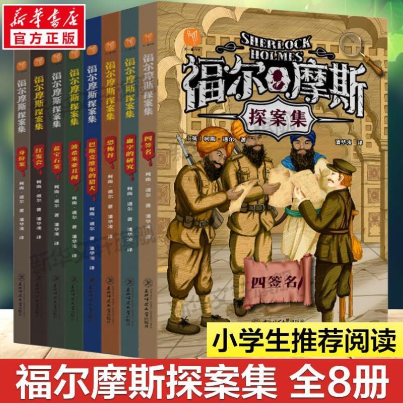 （正版）福尔摩斯探案全集小学生版全套8册 柯南道尔著小学生四五六年级书青少年课外阅读书籍读物侦探推理悬疑小说大侦探破案书籍 - 图1