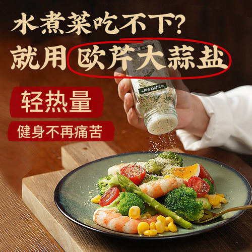 欧芹大蒜盐牛排水煮菜0添加0调味料海盐黑胡椒粒大蒜粉欧芹碎低脂 - 图0