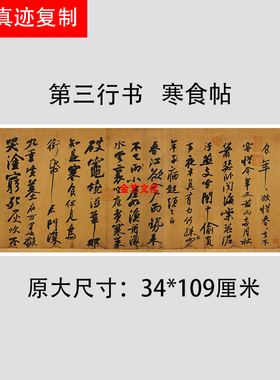 传世五大行书兰亭序寒食韭花伯远帖祭侄文稿墨迹本字帖微喷临摹