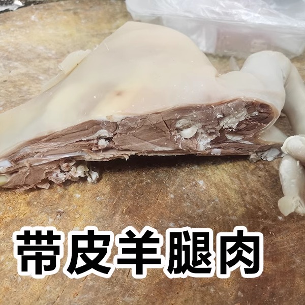 东阳千祥羊肉新鲜白切羊腿肉一斤熟食山羊肉带皮带骨头即食特产 - 图0