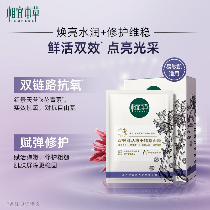 相宜本草红花双效鲜活冻干精华面膜 相宜本草若兮贴片面膜