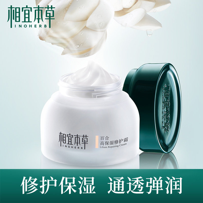相宜本草百合高修护补水滋润的面霜 相宜本草若兮乳液/面霜
