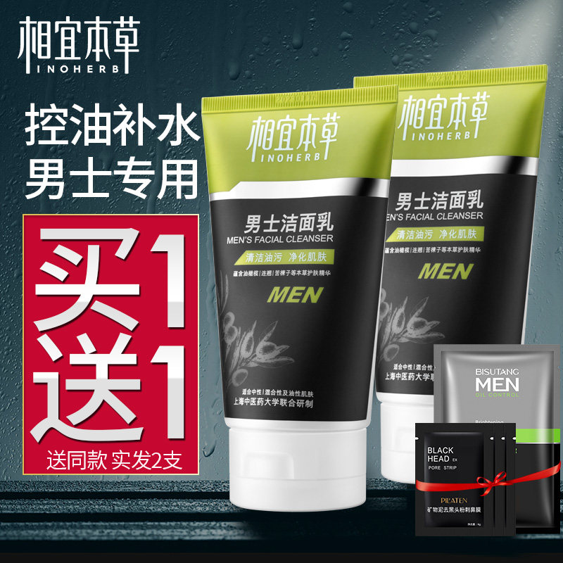 相宜本草男士洗面奶控油去黑头变白 相宜本草若兮男士洁面