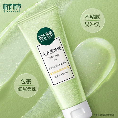 相宜本草去角质面部脸部女磨砂去死皮膏男温和不刺激啫喱清洁毛孔 - 图0
