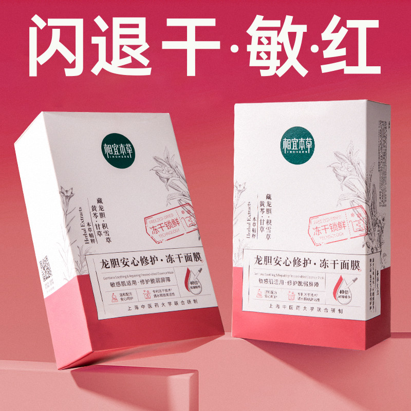 相宜本草龙胆冻干面膜贴片式修护女 相宜本草若兮贴片面膜