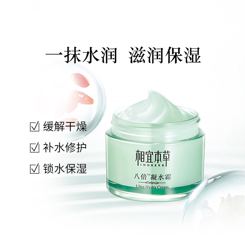 相宜本草八倍凝水补水滋润清爽面霜 相宜本草若兮乳液/面霜