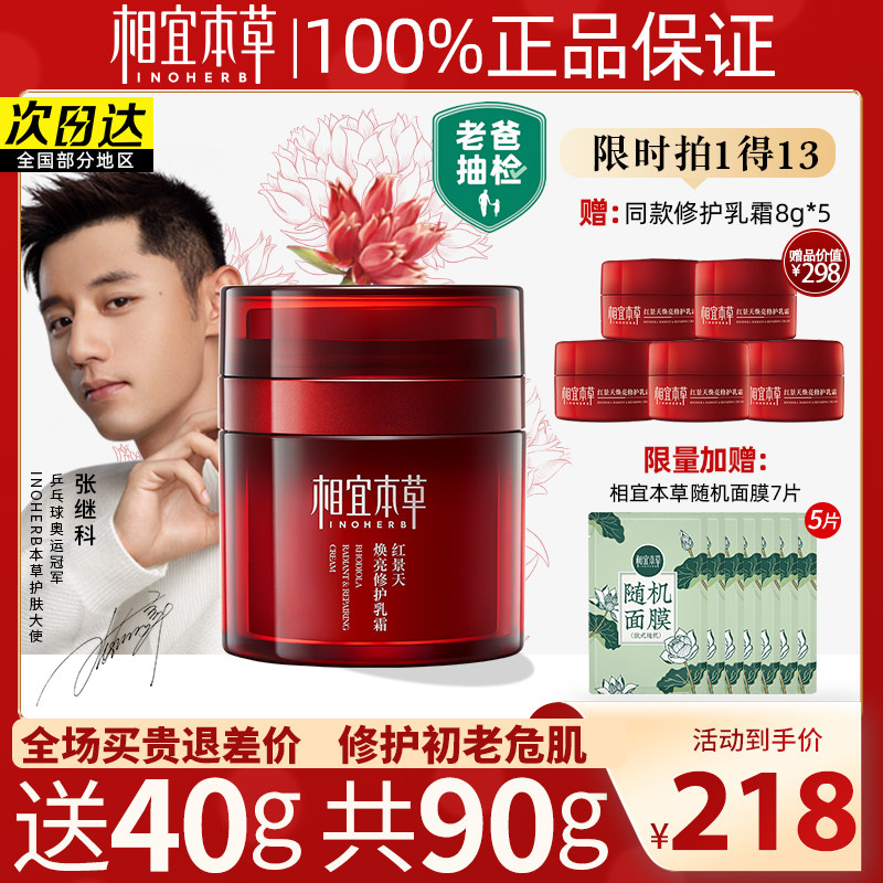 相宜本草红景天焕亮修护抗氧女面霜 相宜本草若兮乳液/面霜