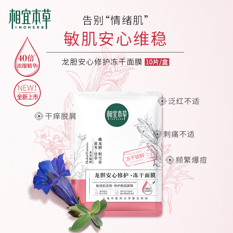 相宜本草龙胆安心冻干补水官方面膜 相宜本草若兮贴片面膜