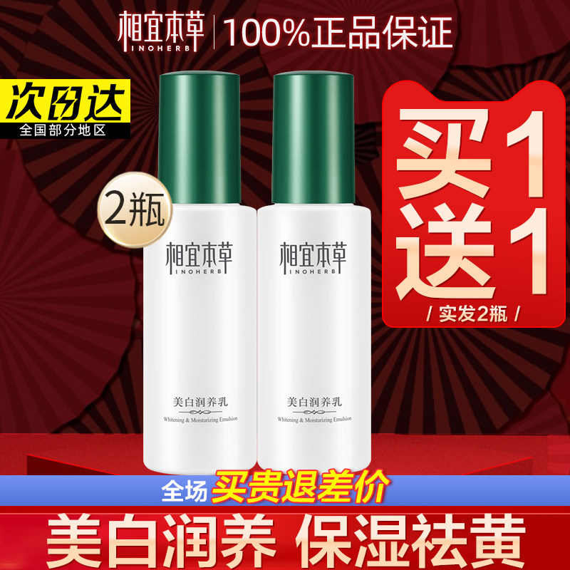 相宜本草美白乳液保湿脸部擦脸油 相宜本草若兮乳液/面霜