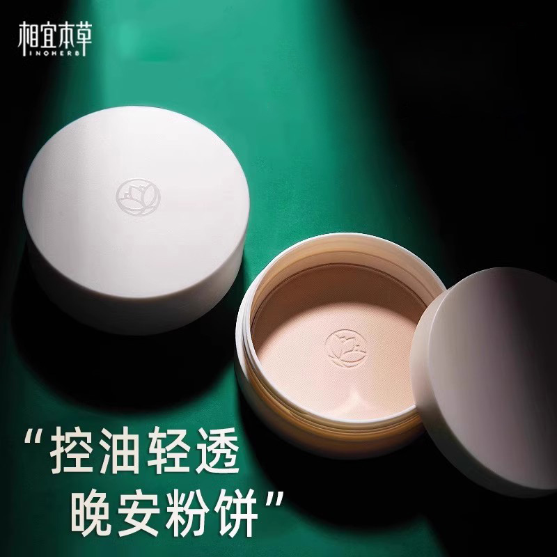 相宜本草晚安粉饼控油睡眠蜜粉定妆持久散粉不脱妆官方正品旗舰店