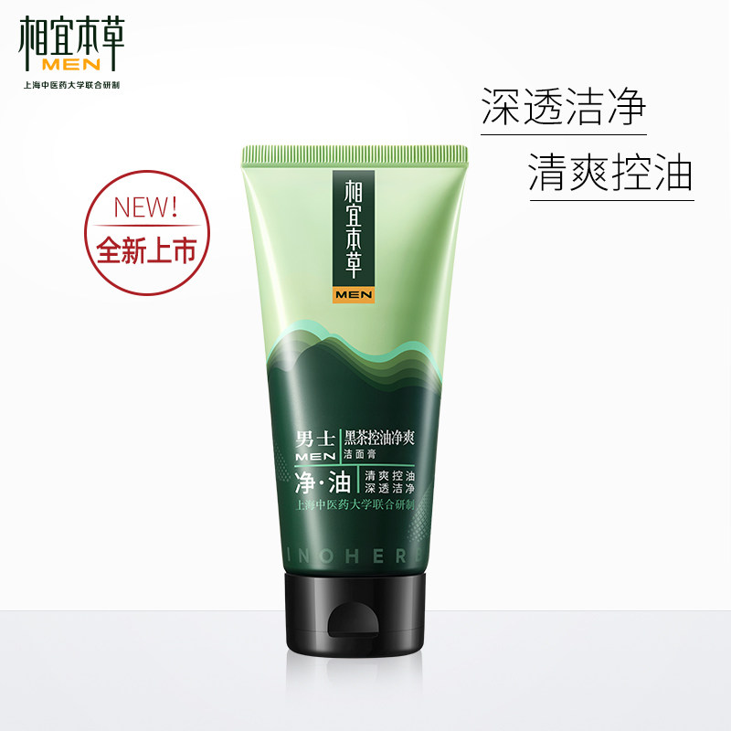 相宜本草黑茶净爽洁面清洁不洗面奶 相宜本草若兮男士洁面
