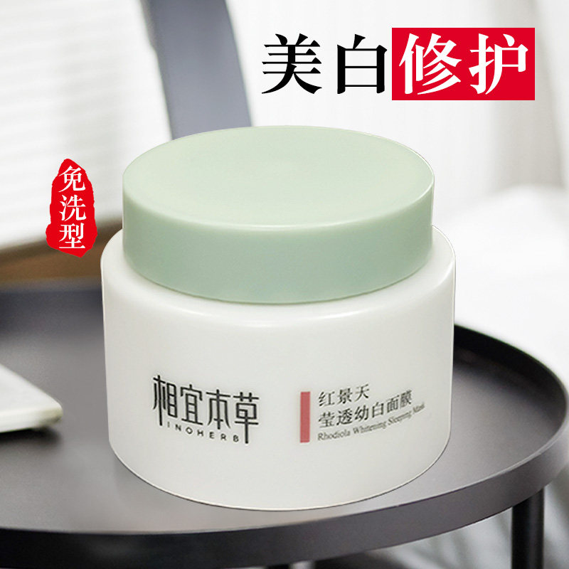 相宜本草红景天美白睡眠免洗女面膜 相宜本草若兮贴片面膜