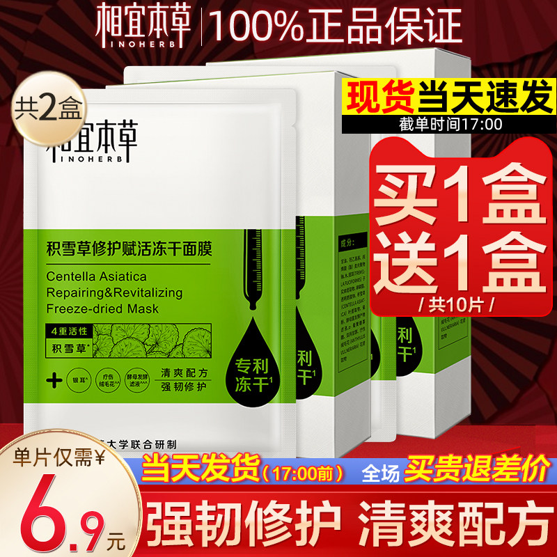 相宜本草积雪草冻干补水保湿面膜 相宜本草若兮贴片面膜