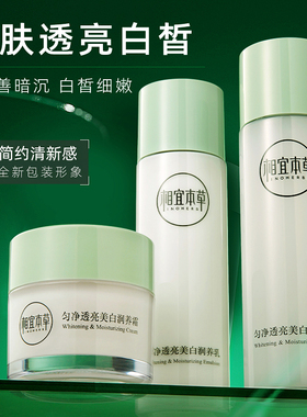 相宜本草美白水乳套装护肤品官网