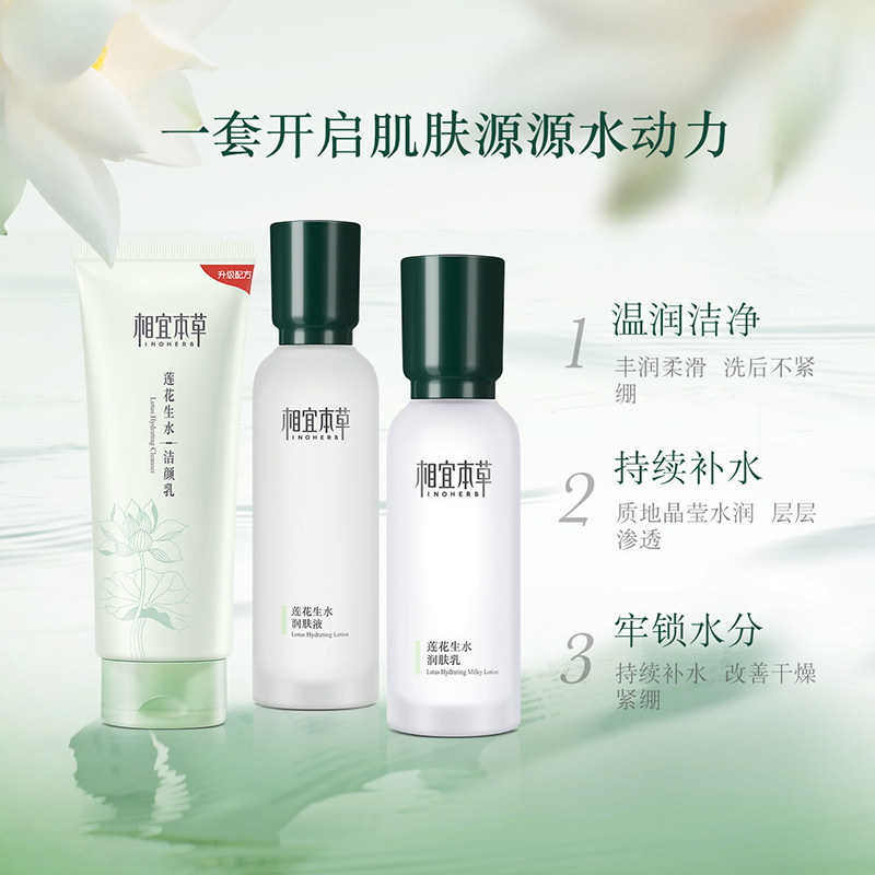 相宜本草官方旗舰店莲花生水套装 相宜本草若兮面部护理套装