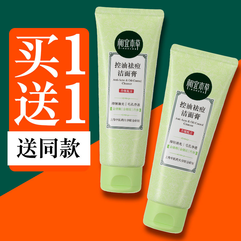相宜本草去黑头深层清洁毛孔洗面奶 相宜本草若兮洁面