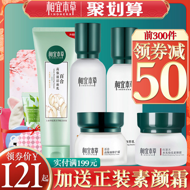 相宜本草官方旗舰店百合高补水乳液 相宜本草若兮面部护理套装