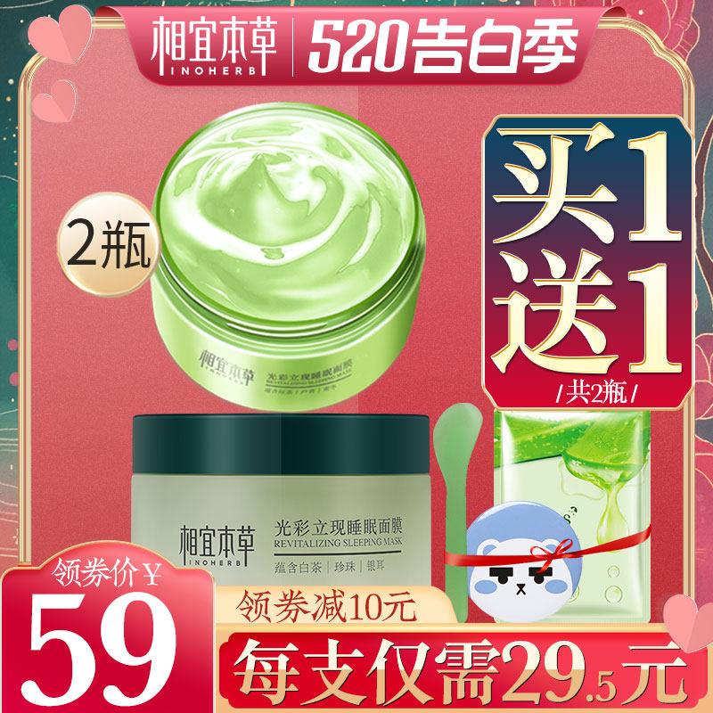 相宜本草睡眠免洗夜间补水去黄面膜 相宜本草若兮贴片面膜