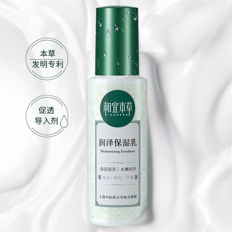 相宜本草润泽补水滋润深层润肤乳液 相宜本草若兮乳液/面霜