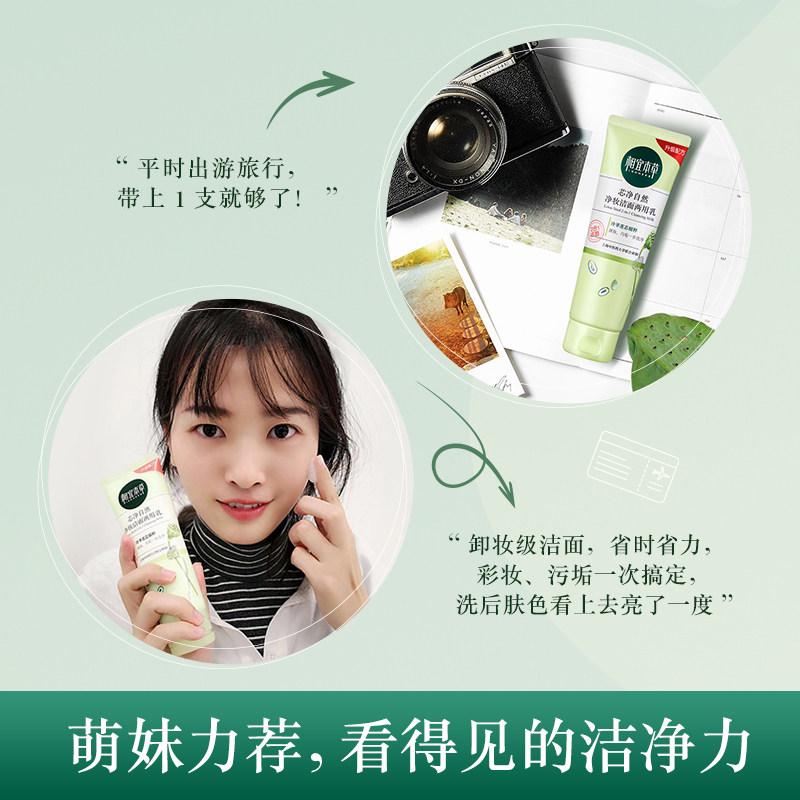  相宜本草若兮洁面