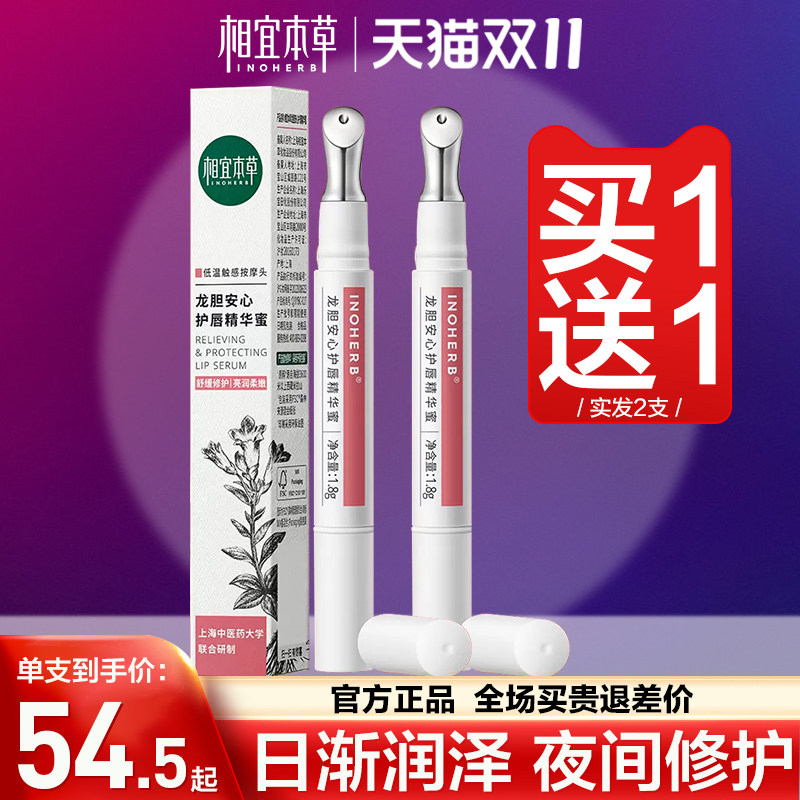 相宜本草龙胆安心精华唇蜜护润唇膏 相宜本草若兮润唇膏