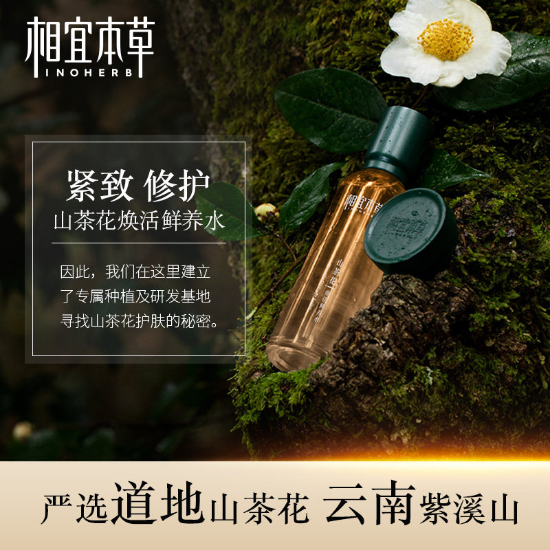 相宜本草山茶花女补水男士爽肤水 相宜本草若兮化妆水/爽肤水