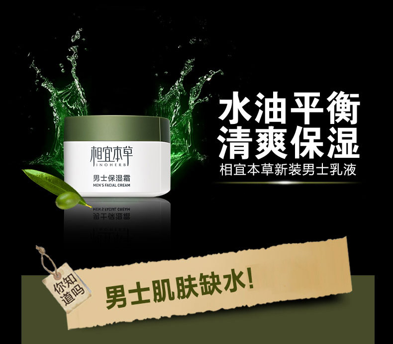相宜本草男士保湿春夏季滋润润肤露 相宜本草若兮男士面部乳霜