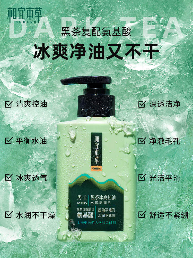 相宜本草男士专用除螨控油洗面奶 相宜本草若兮男士洁面